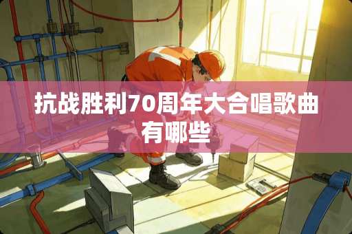 抗战胜利70周年大合唱歌曲有哪些