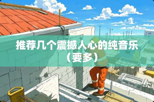 推荐几个震撼人心的纯音乐（要多）