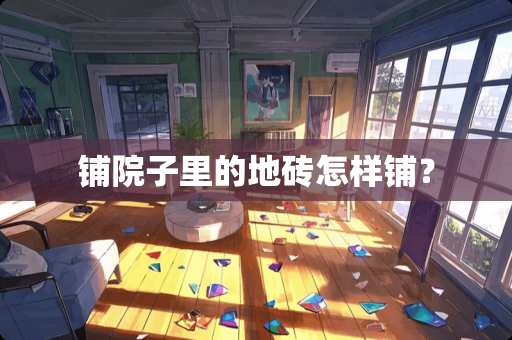 铺院子里的地砖怎样铺？