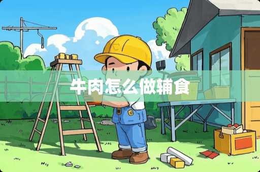 牛肉怎么做辅食