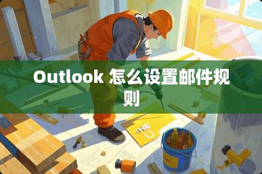 Outlook 怎么设置邮件规则