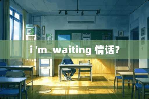 i 'm  waiting 情话？