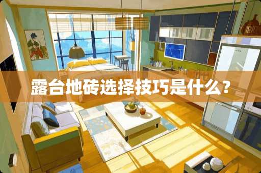 露台地砖选择技巧是什么？