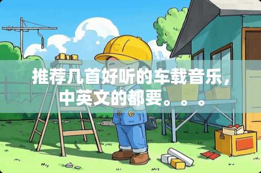 推荐几首好听的车载音乐，中英文的都要。。。