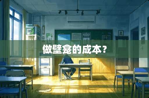 做壁龛的成本？