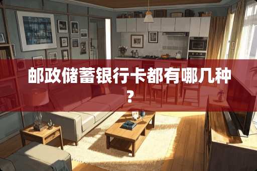 邮政储蓄***都有哪几种？