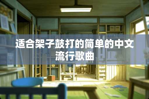 适合架子鼓打的简单的中文流行歌曲