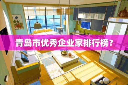 青岛市优秀***排行榜？