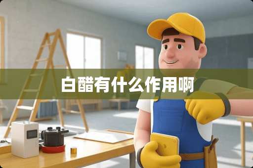 白醋有什么作用啊