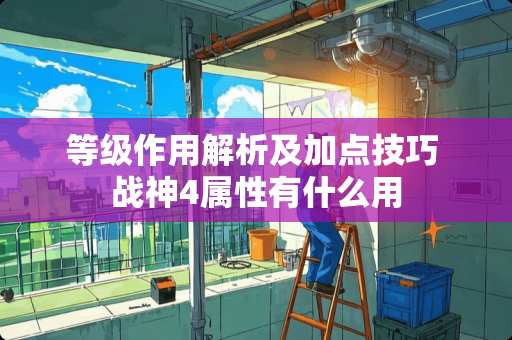 等级作用解析及加点技巧 战神4属性有什么用
