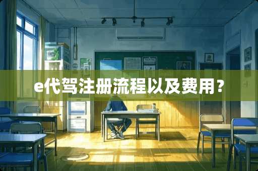 e代驾注册流程以及费用？