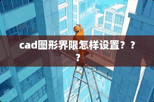 cad图形界限怎样设置？？？