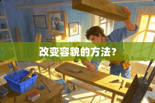改变容貌的方法？