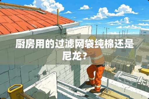 厨房用的过滤网袋纯棉还是尼龙？