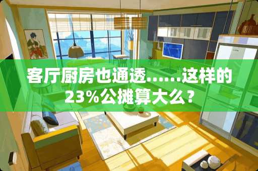客厅厨房也通透……这样的23%公摊算大么？
