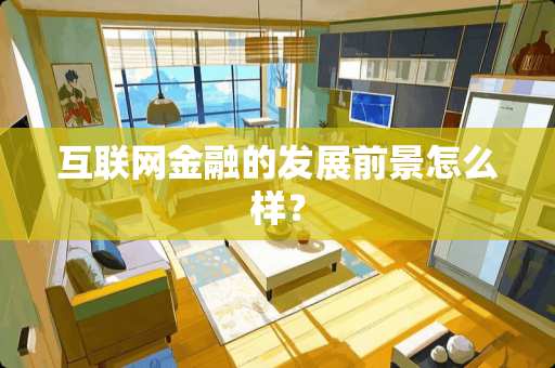 互联网金融的发展前景怎么样？