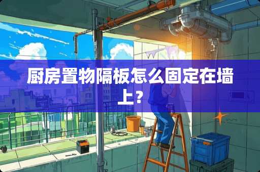 厨房置物隔板怎么固定在墙上？