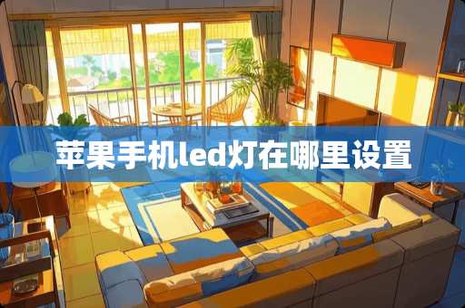 苹果手机led灯在哪里设置
