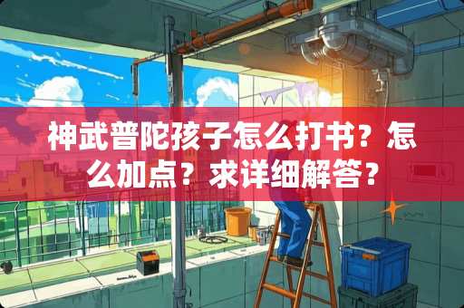 神武普陀孩子怎么打书？怎么加点？求详细解答？