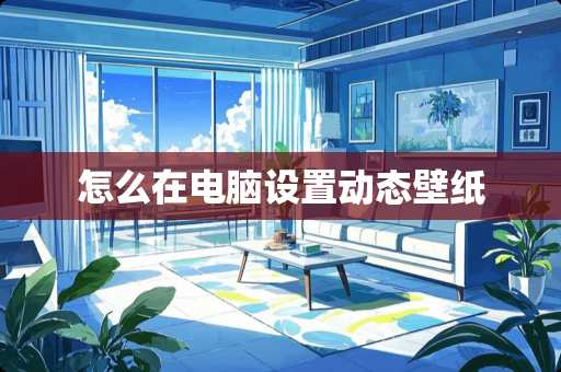 怎么在电脑设置动态壁纸 怎么在电脑设置动态壁纸