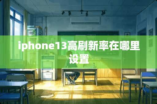 iphone13高刷新率在哪里设置