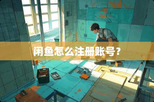 闲鱼怎么注册账号？