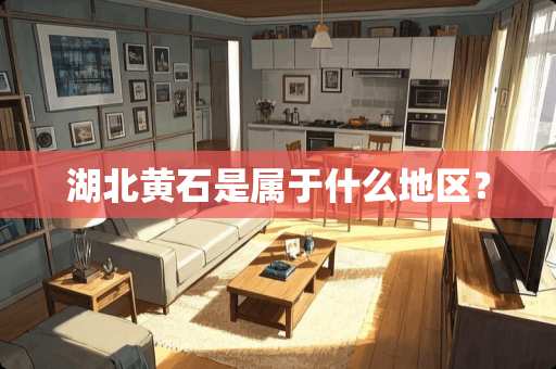 湖北黄石是属于什么地区？