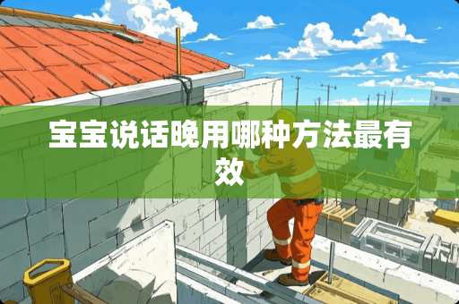宝宝说话晚用哪种方法最有效
