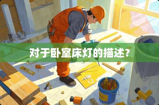 对于卧室床灯的描述？