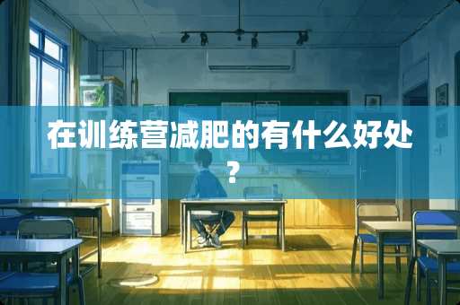 在训练营减肥的有什么好处？