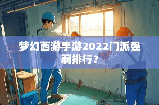 梦幻西游手游2022门派强弱排行？