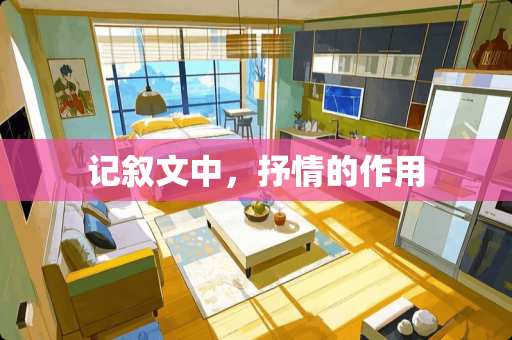 记叙文中，抒情的作用