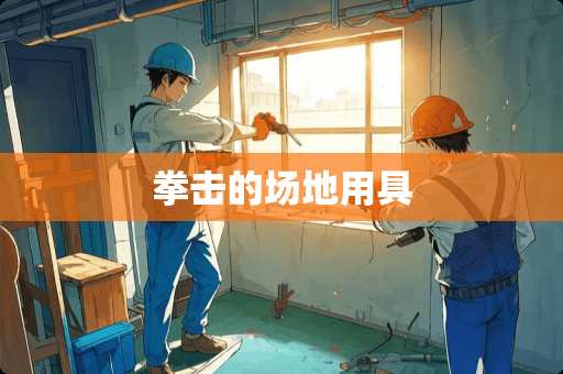 拳击的场地用具