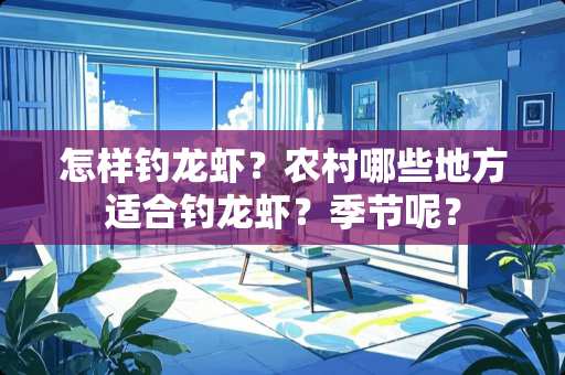 怎样钓龙虾？农村哪些地方适合钓龙虾？季节呢？