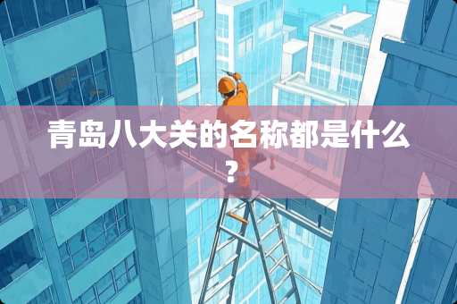 青岛八大关的名称都是什么？
