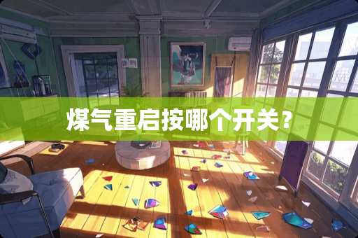 煤气重启按哪个开关？