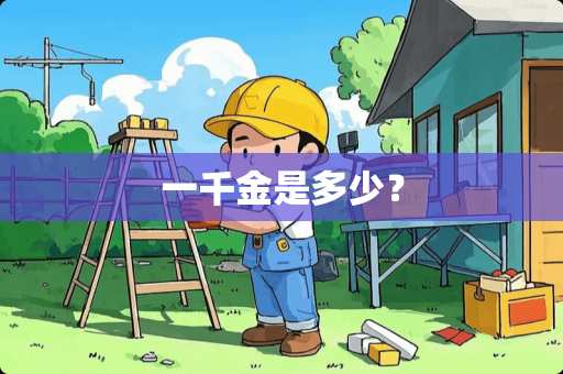一千金是多少？
