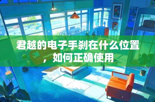 君越的电子手刹在什么位置，如何正确使用