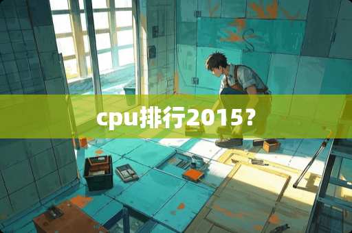 cpu排行2015？