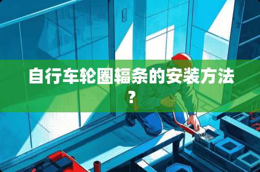 自行车轮圈辐条的安装方法？