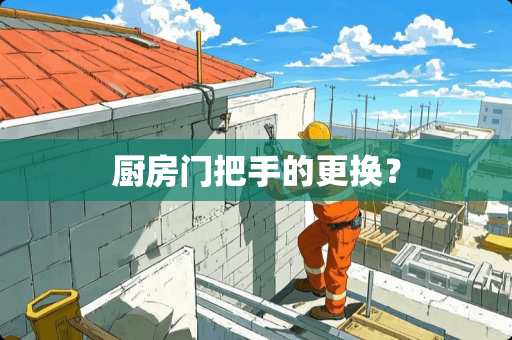 厨房门把手的更换？