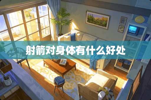 射箭对身体有什么好处