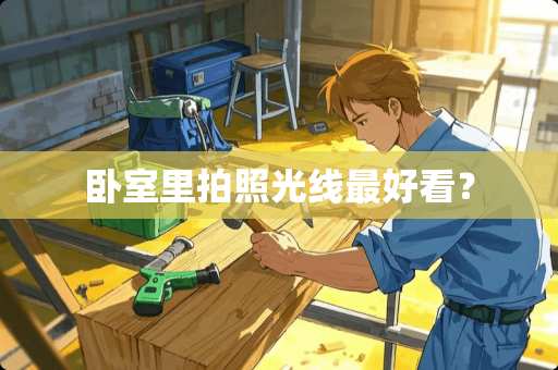 卧室里拍照光线最好看？