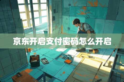 京东开启支付密码怎么开启