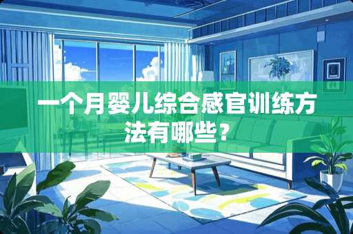一个月婴儿综合感官训练方法有哪些？