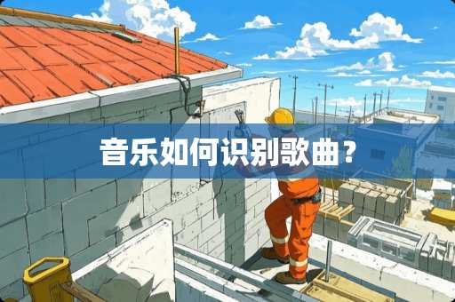 音乐如何识别歌曲？