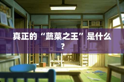 真正的“蔬菜之王”是什么？