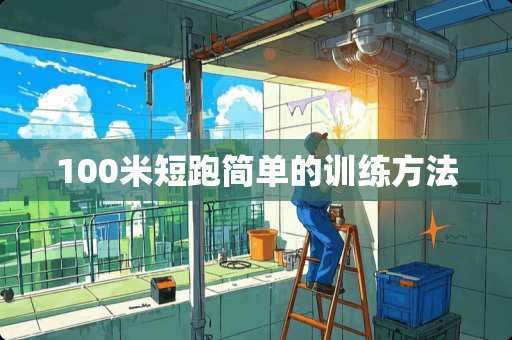 100米短跑简单的训练方法