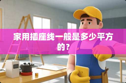 家用插座线一般是多少平方的？