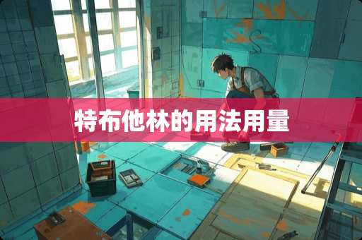 特布他林的用法用量